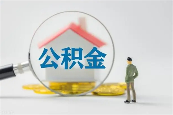成都无房证明就能提取公积金吗（无房证明就可以提取公积金?）