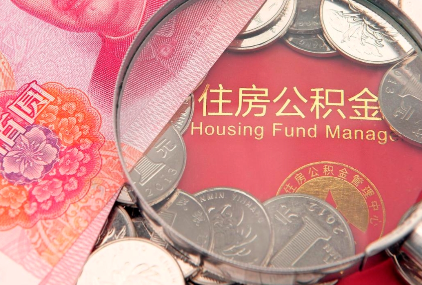 成都怎么把封存的公积金解封（怎么解除封存的公积金）