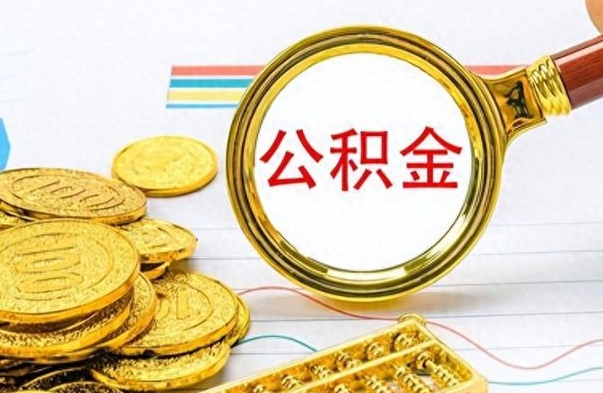 成都个人住房公积金如何提取（公积金个人提取办理流程）
